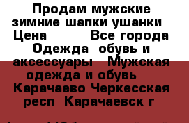 Продам мужские зимние шапки-ушанки › Цена ­ 900 - Все города Одежда, обувь и аксессуары » Мужская одежда и обувь   . Карачаево-Черкесская респ.,Карачаевск г.